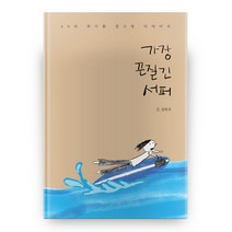가장 끈질긴 서퍼:40대 회사원 킵 고잉 다이어리, 여름귤