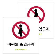 도시정원 아크릴 표지판 화이트 130 W-80, 직원외 출입금지, 2개
