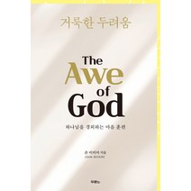 거룩한 두려움: 하나님을 경외하는 마음 훈련, 두란노