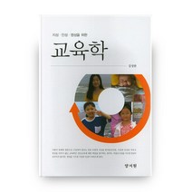 지성 인성 영성을 위한 교육학 하드커버 양장본, 양서원