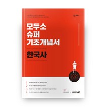 모두소 한국사 슈퍼 기초개념서(2021):소방 공무원 시험 대비, 헤르메스