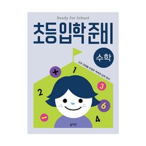초등입학준비 수학:교과 과정을 반영한 똑똑한 입학 준비, 블루래빗, 이영