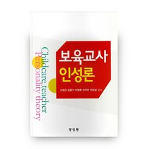 보육교사 인성론, 양성원