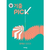 완자 기출PICK(완자 기출픽) 고등 한국사 1005제(2023), 비상교육, 한국사 1005제