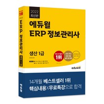 2022 에듀윌 ERP 정보관리사 생산 1급
