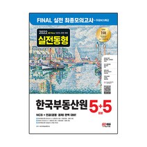2022 하반기 All-New 한국부동산원 NCS+전공 최종모의고사 5+5회분+무료NCS특강:인성검사/면접 가이드/무료NCS특강/온라인 모의고사/AI면접, 시대고시기획