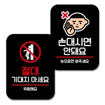 뭉키데코 Q2 부착형 사각 안내 표지판 블랙 2종 세트, 기대지 마세요, 손대시면 안돼요, 1세트