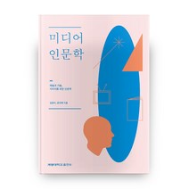 미디어 인문학:예술과 기술 이미지를 위한 인문학, 계명대학교출판부