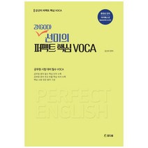 강(GOD)선미의 퍼펙트 핵심 VOCA:공무원 시험 대비 필수 VOCA, 참다움