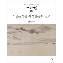 일일일시(상):드넓은 벌판 위 별들은 떠 있고 | 하루 한 편 365일 한시 읽기, 고반, 김종태