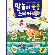 말놀이 한글 스티커 첫 낱말, 상상의집, 상상의집 편집부, 1권