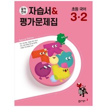 동아전과 자습서&평가문제집 초등 국어 3-2 (2023년용), 초등3학년, 동아출판