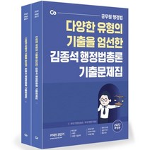 2022 김종석 행정법총론 기출문제집:다양한 유형의 기출을 엄선한 공무원 행정법, 에스티유니타스