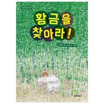 황금을 찾아라!, 단비어린이