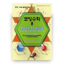 코딩수학 8:랜덤 숫자 생성 알고리즘, 이모션미디어