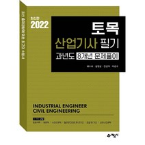 2022토목산업기사 추천 BEST 인기 TOP 300