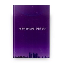 세계의 오피스텔 디자인 탐구, 건축드림