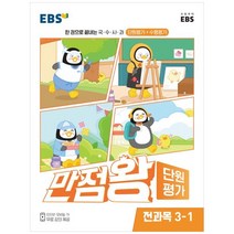 만점왕 단원평가, EBS한국교육방송공사, 1학기, 초등3학년