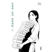 익명의 독서 중독자들, 사계절, 2권