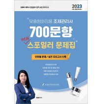 2023 유튜버 전임경 맞춤형화장품 조제관리사 700문항 New 스포일러문제집, 지식오름