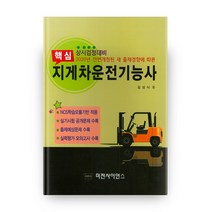 핵심 지게차운전기능사(2020), 미전사이언스