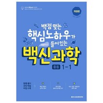 백점맞는 핵심노하우가 들어있는 백신과학 중등 1-1, 메가스터디북스