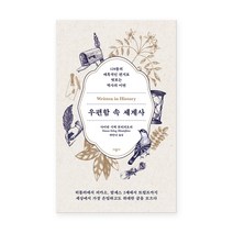 우편함 속 세계사:129통의 매혹적인 편지로 엿보는 역사의 이면, 사이먼 시백 몬티피오리, 시공사