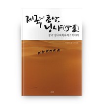 제국의 초상 닝샤:중국 닝샤회족자치구 이야기, 서고
