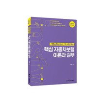 2021 핵심 자동차보험 이론과 실무 개정판, 고시아카데미