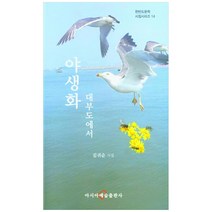 야생화 대부도에서:김귀순 시집, 아시아예술출판사, 김귀순
