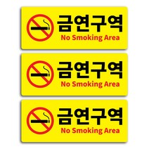 금연구역 안내표지판 소형 옐로우, 3개