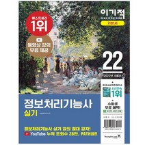 2022 이기적 정보처리기능사 실기 기본서:동영상강의+기출변형문제+기출복원문제, 영진닷컴