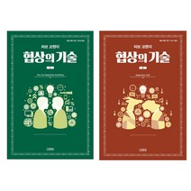 허브 코헨의 협상의 기술 1권 + 2권, 김영사