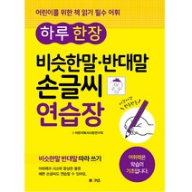 하루 한 장 비슷한말 반대말 손글씨 연습장, 엠앤키즈