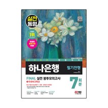 2023 채용대비 하나은행 필기전형 FINAL 실전 봉투모의고사 7회분 + 무료NCS특강, 시대고시기획