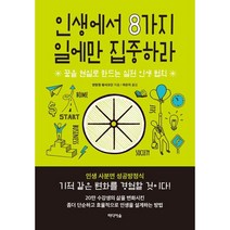 인생에서 8가지 일에만 집중하라, 미디어숲, 양창정 왕샤오단