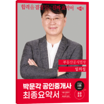 2023 박문각 공인중개사 임의섭 최종요약서 2차 부동산공시법령
