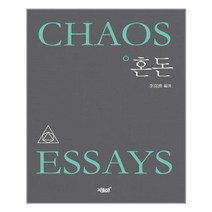 혼돈, 지식과감성