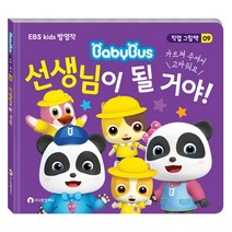 선생님이 될 거야!:EBS Kids 방영작, 시나몬컴퍼니