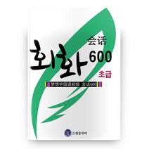 초급 회화 600, 드림중국어