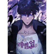 나 혼자만 레벨업, 8권, 디앤씨웹툰비즈