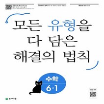 유형 해결의 법칙 수학 2023년, 천재교육, 초등6학년, 1단계