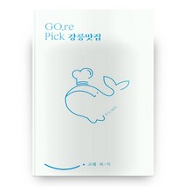 고래 피익 Gore Pick 강릉맛집 1, 고래책방