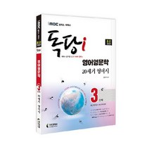 iMBC 캠퍼스 독당i 독학사 영어영문학과 3단계 20세기 영미시:최신 평가영역 반영 신유형 완벽 대비!, 지식과미래