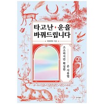 타고난 운을 바꿔드립니다:소소하지만 확실한 운 사용법, 러브미두, 현익출판, 9791188314805