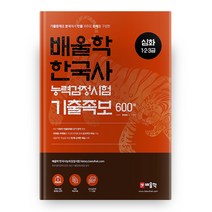 배울학 한국사능력검정시험 기출족보 600제 심화(1·2·3급)(2021):기출문제를 분석해서 빈출 위주로 문제를 구성한