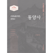 2022 박문각 임용 선생님을 위한 세계사 동양사