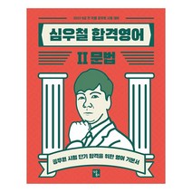 2022 심우철 합격영어 2: 문법:공무원 시험 단기 합격을 위한 영어 기본서, 심슨북스