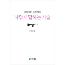 나답게 말하는 기술:말하기는 과학이다, 더로드, 강병조