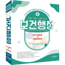 2021 보건직 공무원 합격지침서 권이승 정정근 전봉재 교수의 보건행정, 미디어정훈